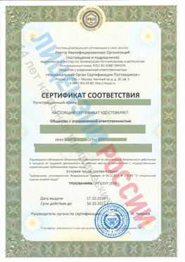 Сертификат соответствия СТО-СОУТ-2018 Внуково Свидетельство РКОпп
